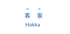 teach you to speak hakka dialect