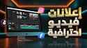 create a high converting arabic video ad for your ecommerce