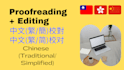 proofread and edit your chinese texts