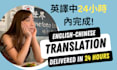 translate english to chinese in 24h