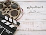 ghostwrite your arabic movie screenplay or TV series script