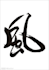 translate your name in beautiful Chinese