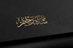 make arabic calligraphy with any text