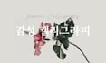 design tattoo, korean calligraphy for any use