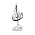 do arabic quran ayat calligraphy design