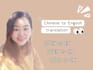 chinese and english video subtitle translation