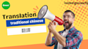 translate for you from any language to traditional chinese