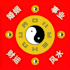tell your destiny using ancient chinese algorithms