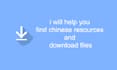 help you find chinese resources, download files