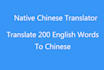 translate english into chinese