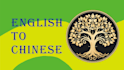 translate from english to simplified chinese