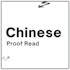 proofread and edit any chinese documents