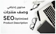 write SEO high conversion product description in arabic or english