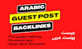 publish arabic guest post arabic backlinks on high da sites