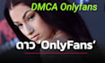 remove leaked onlyfans content under dmca