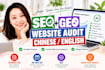 provide a website SEO and GEO audit in chinese or english