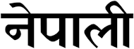 translate from english to nepali