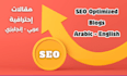 write professional SEO arabic blog post and english articles