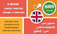 be your nonfiction ebook writer, ghostwriter, arabic, english copywriting expert
