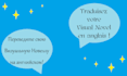 traduire votre visual novel en anglais