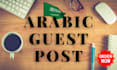 post your guest post in a high traffic saudi arabic website
