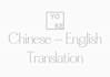 translate from chinese to english