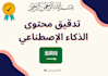 proofread and edit ai content in arabic