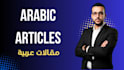 write any article, essay, letter, and short story in arabic
