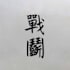 write traditional chinese or japanese calligraphy for you