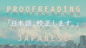 proofread your japanese texts and improve your expressions