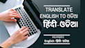 translate from english to odia and, hindi to odia very easy