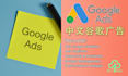 do chinese google display ads