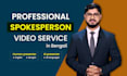 produce promotional spokesperson video in bengali