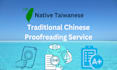 proofread, rewrite and edit in traditional chinese, taiwanese mandarin