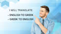 translate english to greek and greek to english