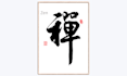 handwrite zen in chinese brush calligraphy
