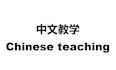 teach you chinese or help you with chinese business