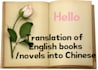 translate english books or novel into chinese
