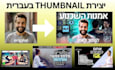 design youtube thumbnail and fb posts in hebrew