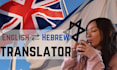 translate english to hebrew and hebrew to english