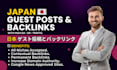 write and publish guest posts on a unique japanese website