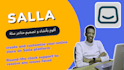 create and customize your online store on salla platform