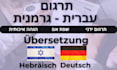 professionally translate german to hebrew