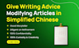 give writing advice modifying articles in simplified chinese