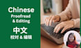 provide chinese proofread and edit chinese content