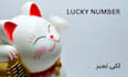 be your lucky or favorite number checker, creator, finder, maker, and researcher
