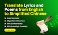 translate lyrics and poems from english to simplified chinese