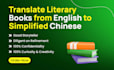translate literary books from english to simplified chinese