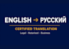 do certified english russian translation of legal documents