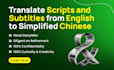 translate scripts and subtitles from english to simplified chinese